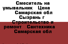 Смеситель на умывальник › Цена ­ 1 800 - Самарская обл., Сызрань г. Строительство и ремонт » Сантехника   . Самарская обл.